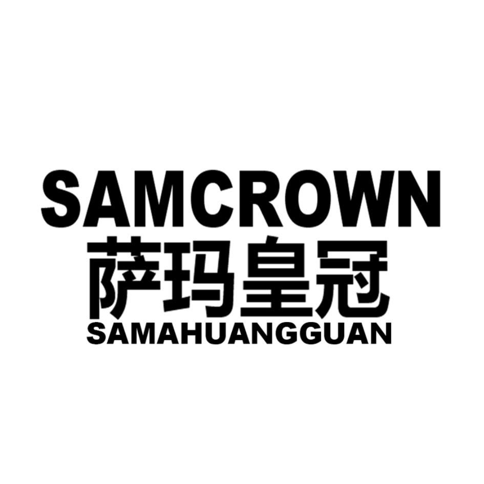 萨玛皇冠 SAMCROWN商标转让