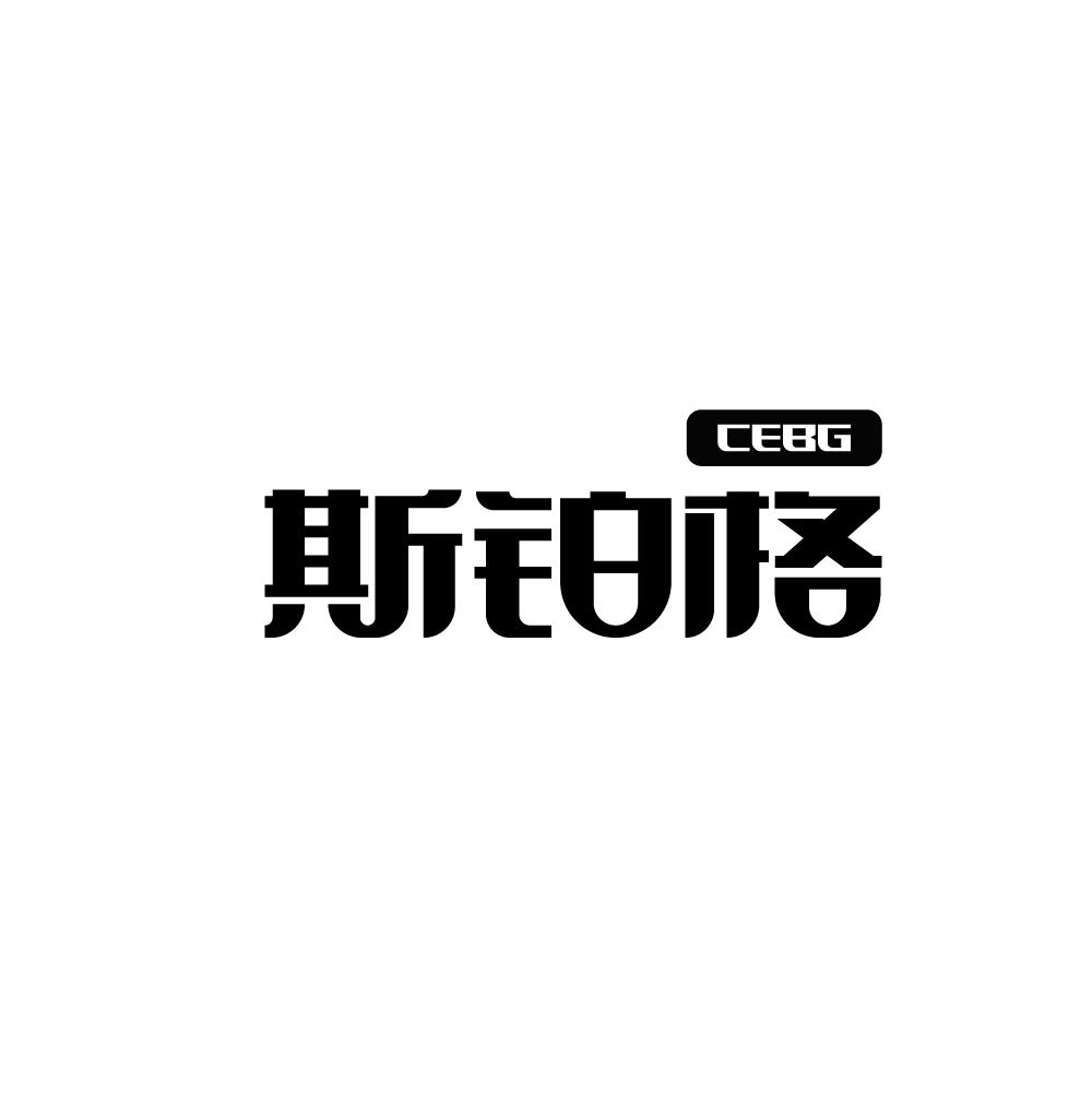 斯铂格 CEBG商标转让