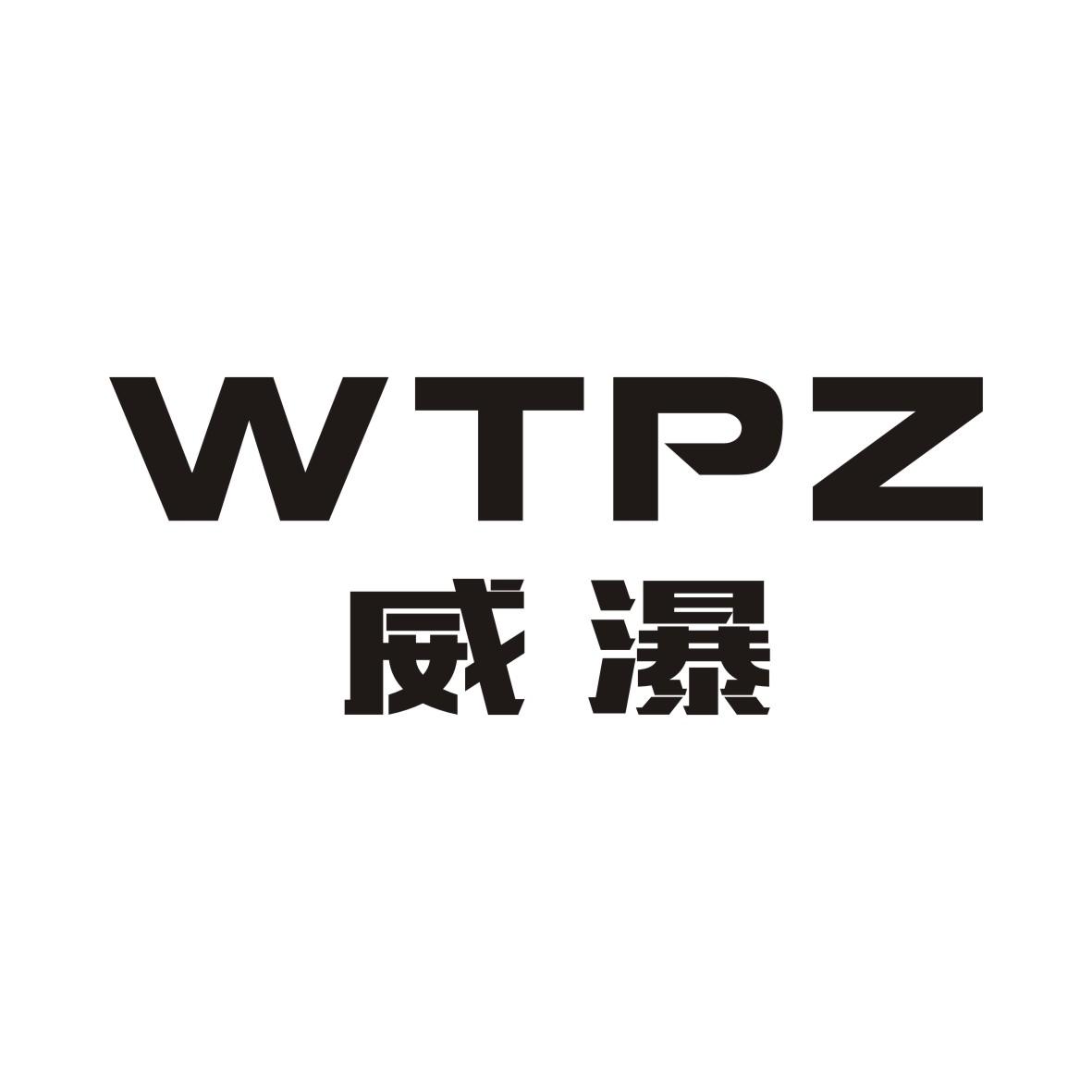 威瀑 WTPZ商标转让