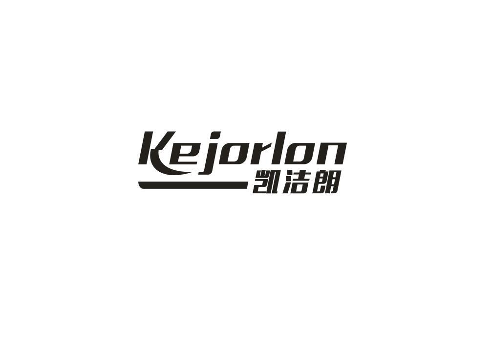 凯洁朗 KEJORLON商标转让