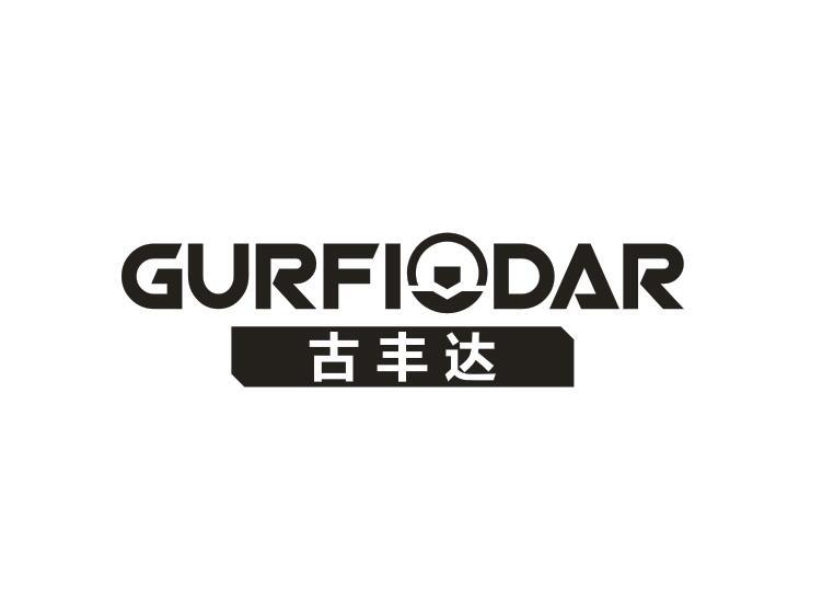 古丰达 GURFIODAR商标转让