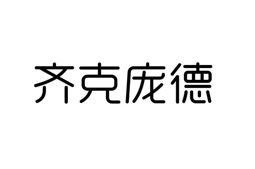 齐克庞德商标转让