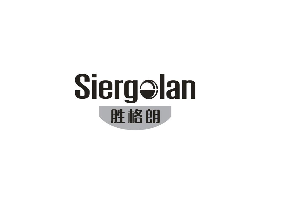 胜格朗 SIERGOLAN商标转让