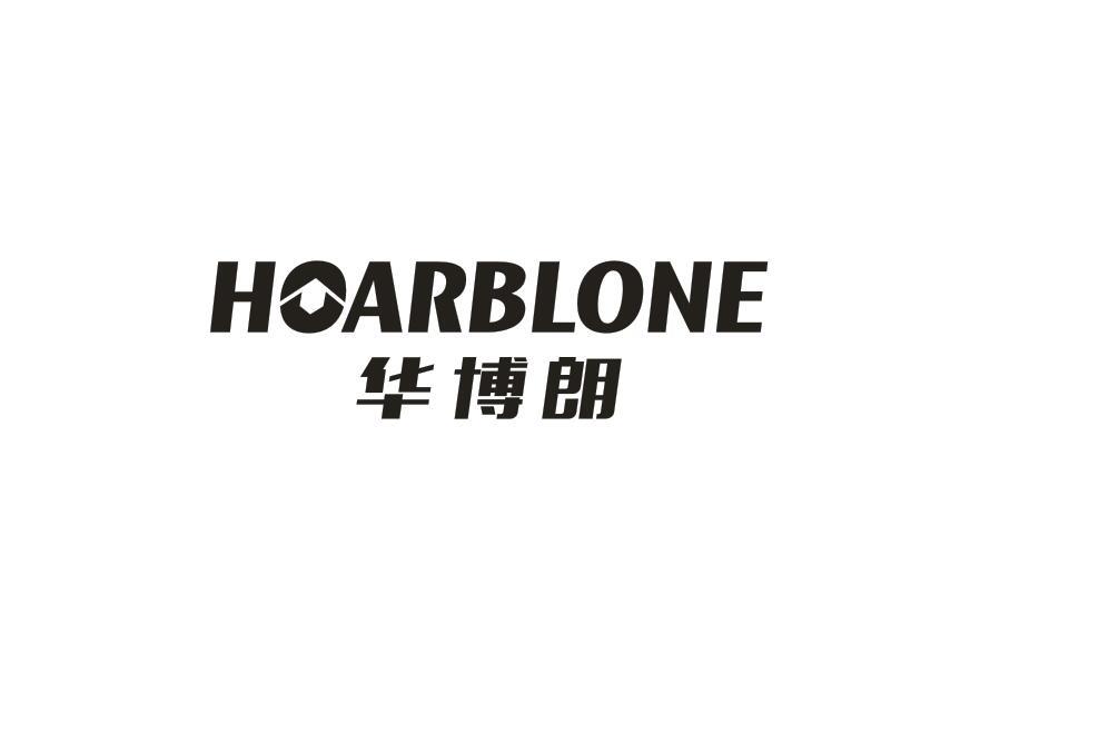 华博朗 HOARBLONE商标转让