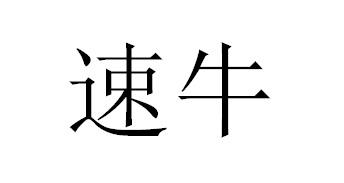 速牛商标转让