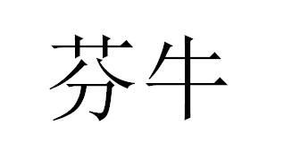 芬牛商标转让