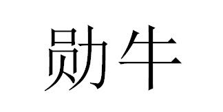 勋牛商标转让