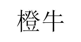 橙牛商标转让