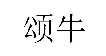 颂牛商标转让