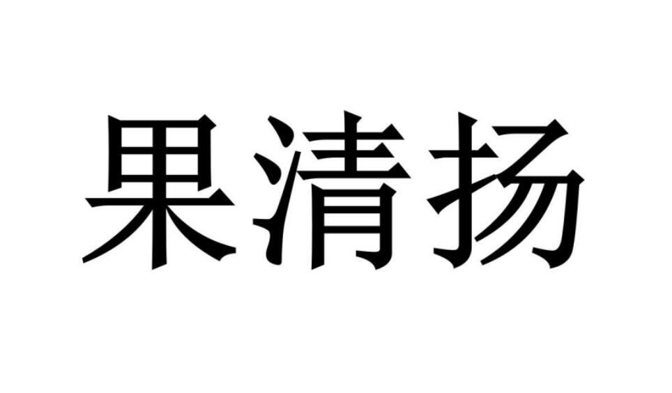 果清扬商标转让