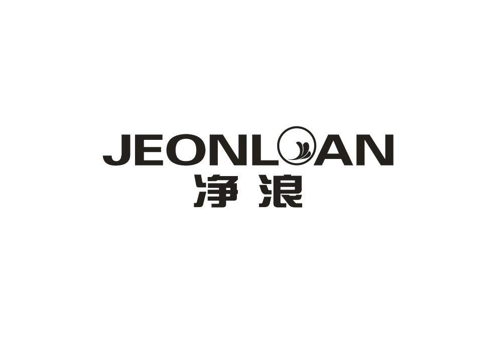 净浪 JEONLOAN商标转让