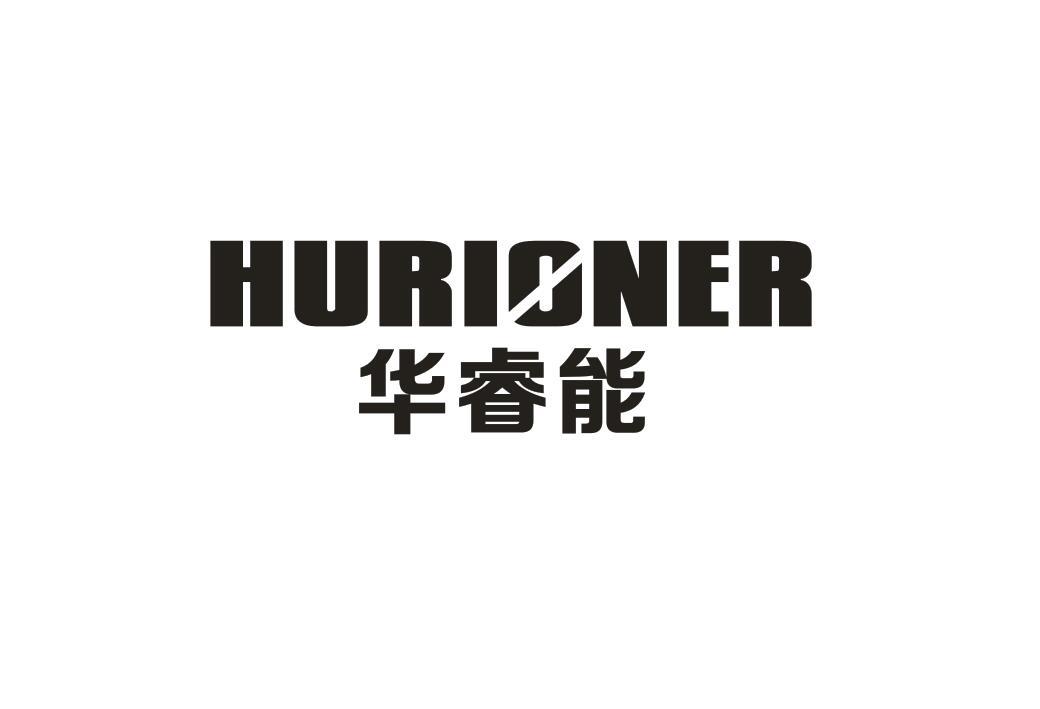 华睿能 HURIONER商标转让