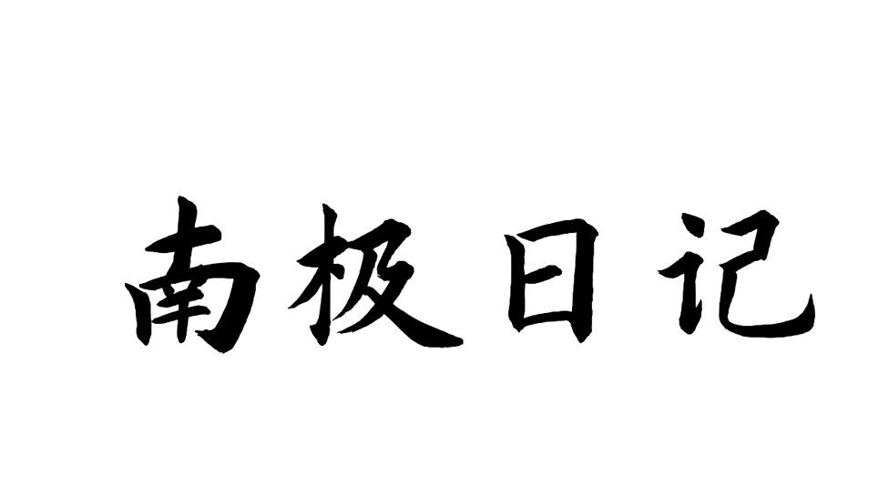 南极日记商标转让