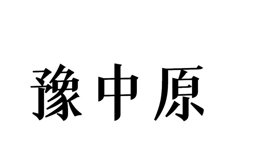 豫中原商标转让