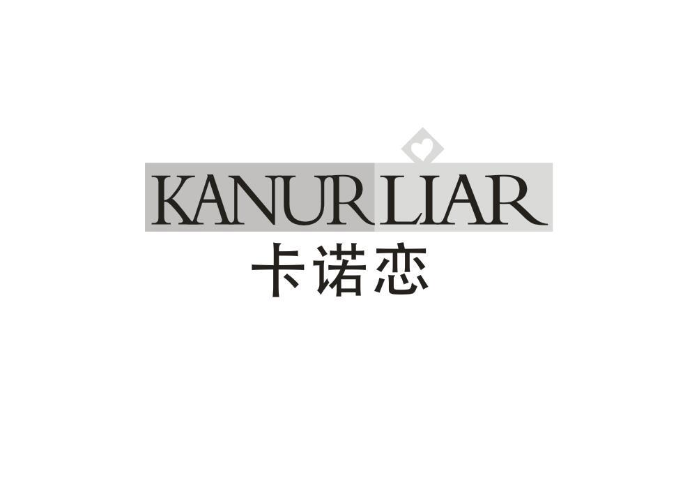 卡诺恋 KANURLIAR商标转让