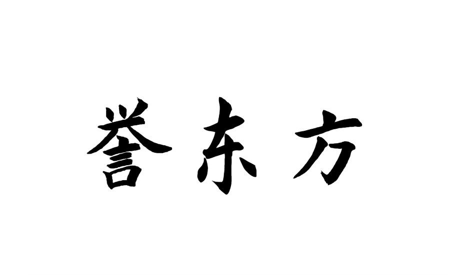 誉东方商标转让