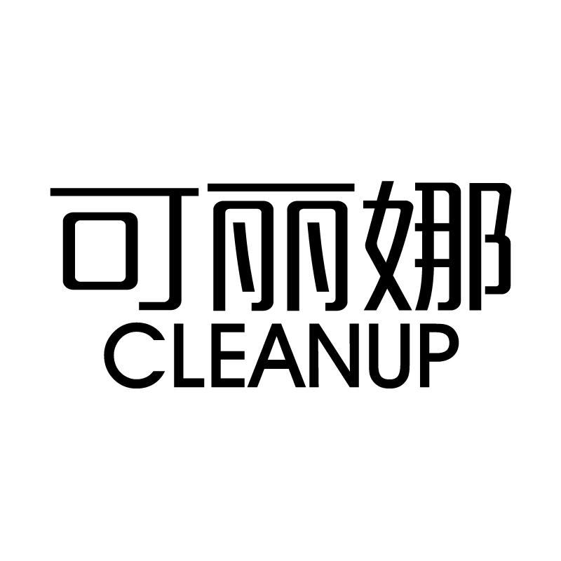 可丽娜 CLEANUP商标转让