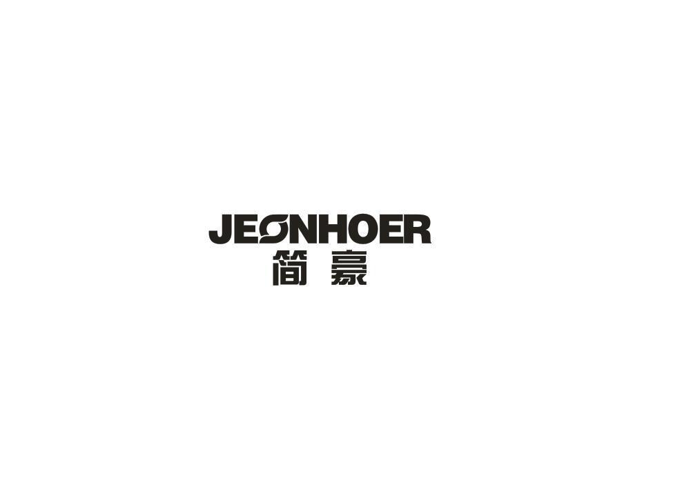 简豪 JEONHOER商标转让