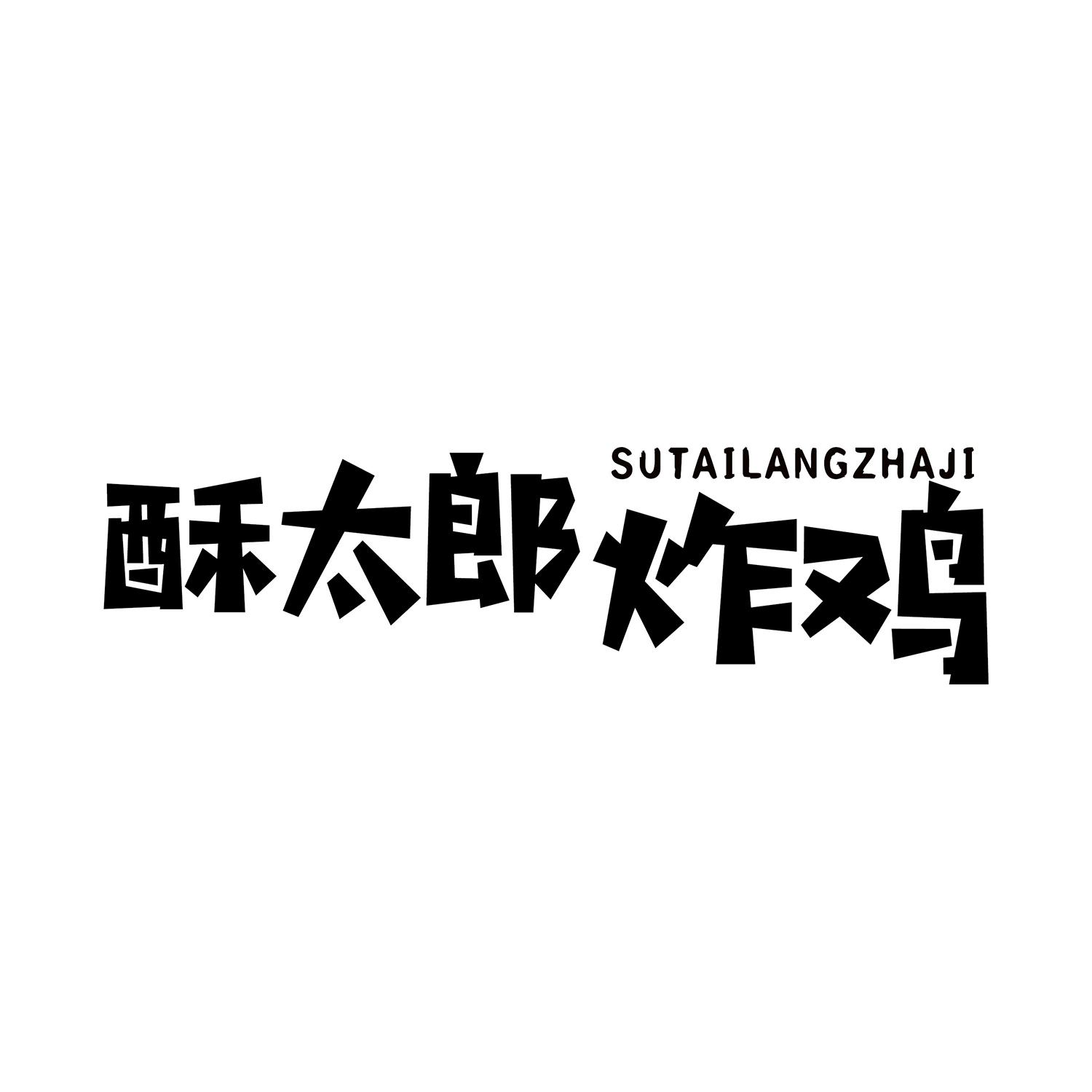 酥太郎炸鸡商标转让