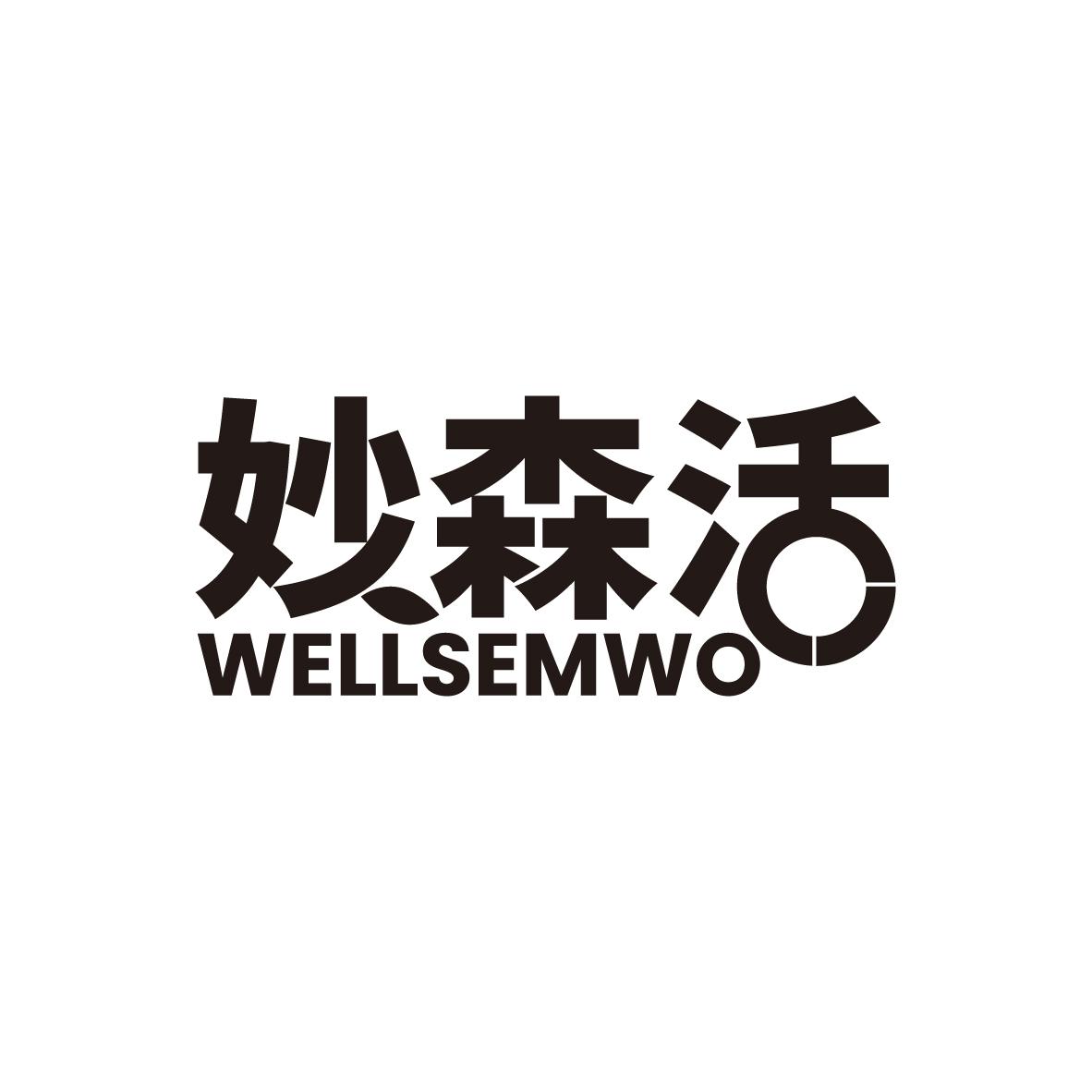 妙森活 WELLSEMWO商标转让