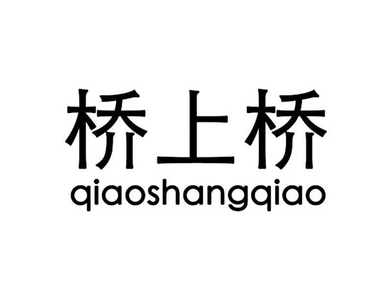 桥上桥商标转让
