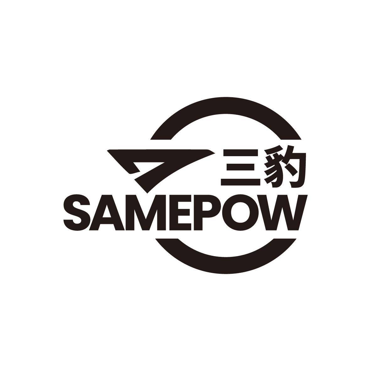 三豹 SAMEPOW商标转让