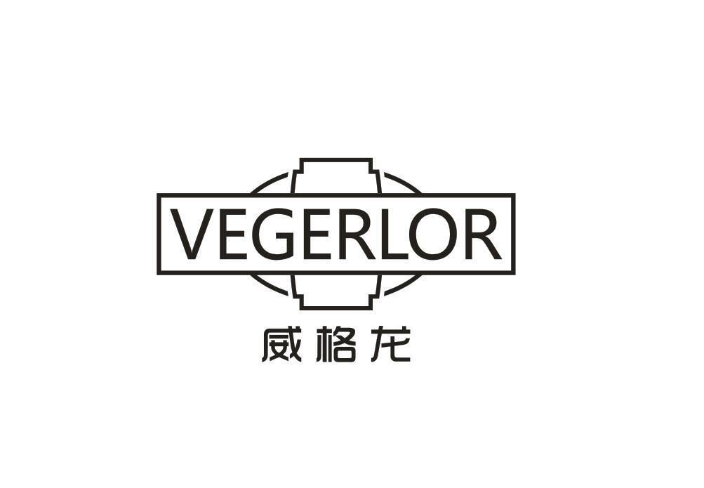 威格龙  VEGERLOR商标转让