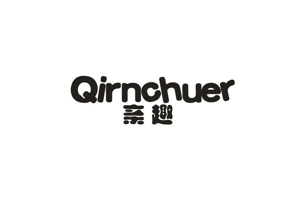 亲趣 QIRNCHUER商标转让