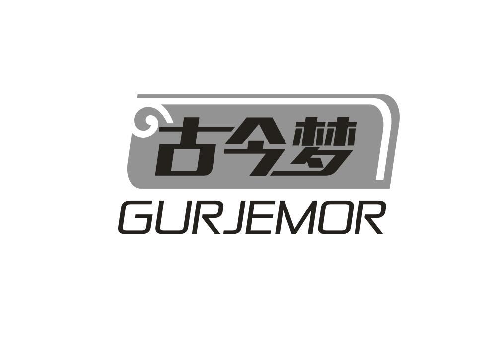 古今梦 GURJEMOR商标转让