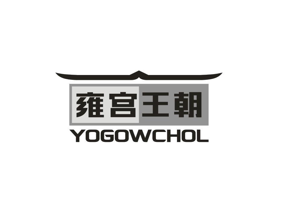 雍宫王朝 YOGOWCHOL商标转让