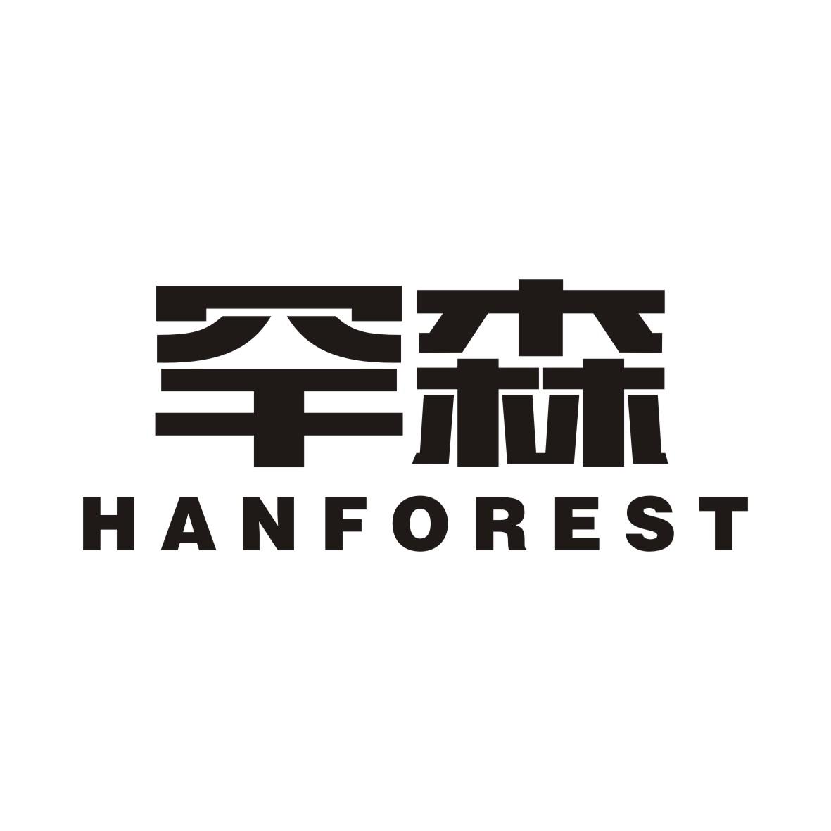 罕森 HANFOREST商标转让