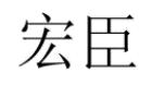 宏臣商标转让