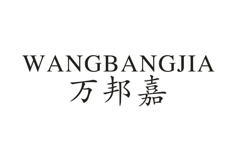 万邦嘉 WANGBANGJIA商标转让