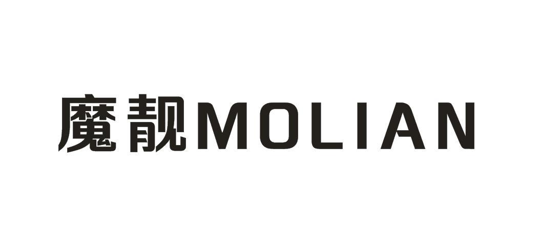 魔靓 MOLIAN商标转让