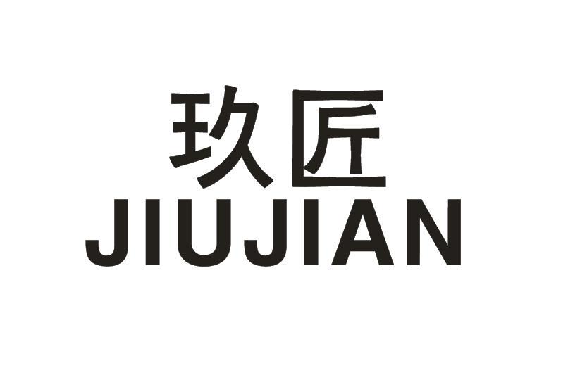 玖匠 JIUJIAN商标转让