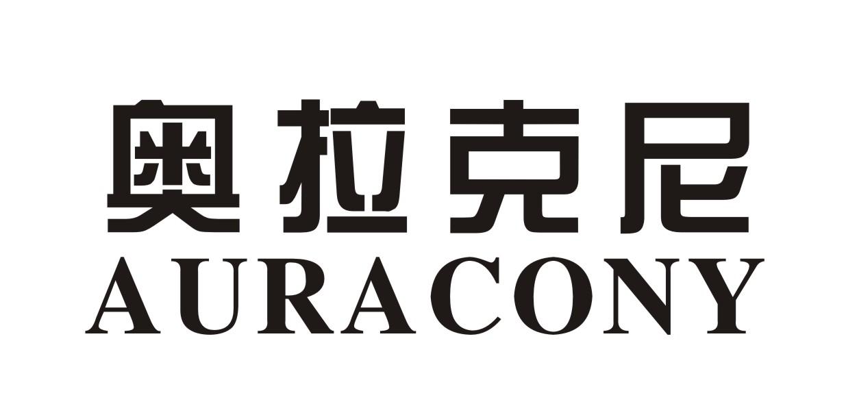 奥拉克尼 AURACONY商标转让