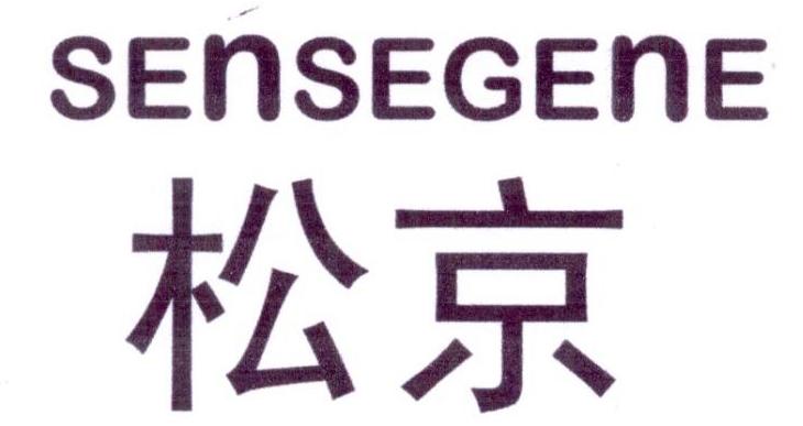 松京SENSEGENE商标转让