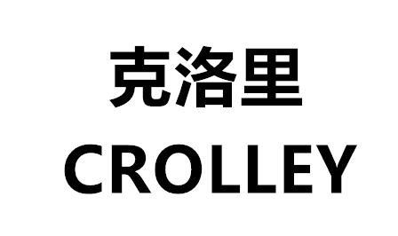 克洛里 CROLLEY商标转让