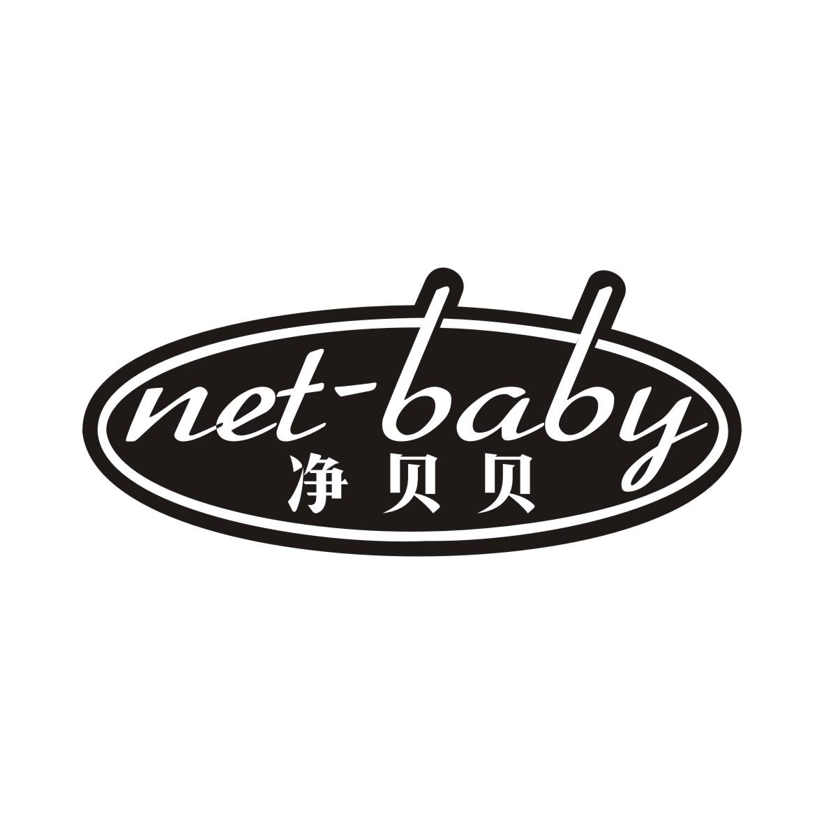 净贝贝 NET-BABY商标转让