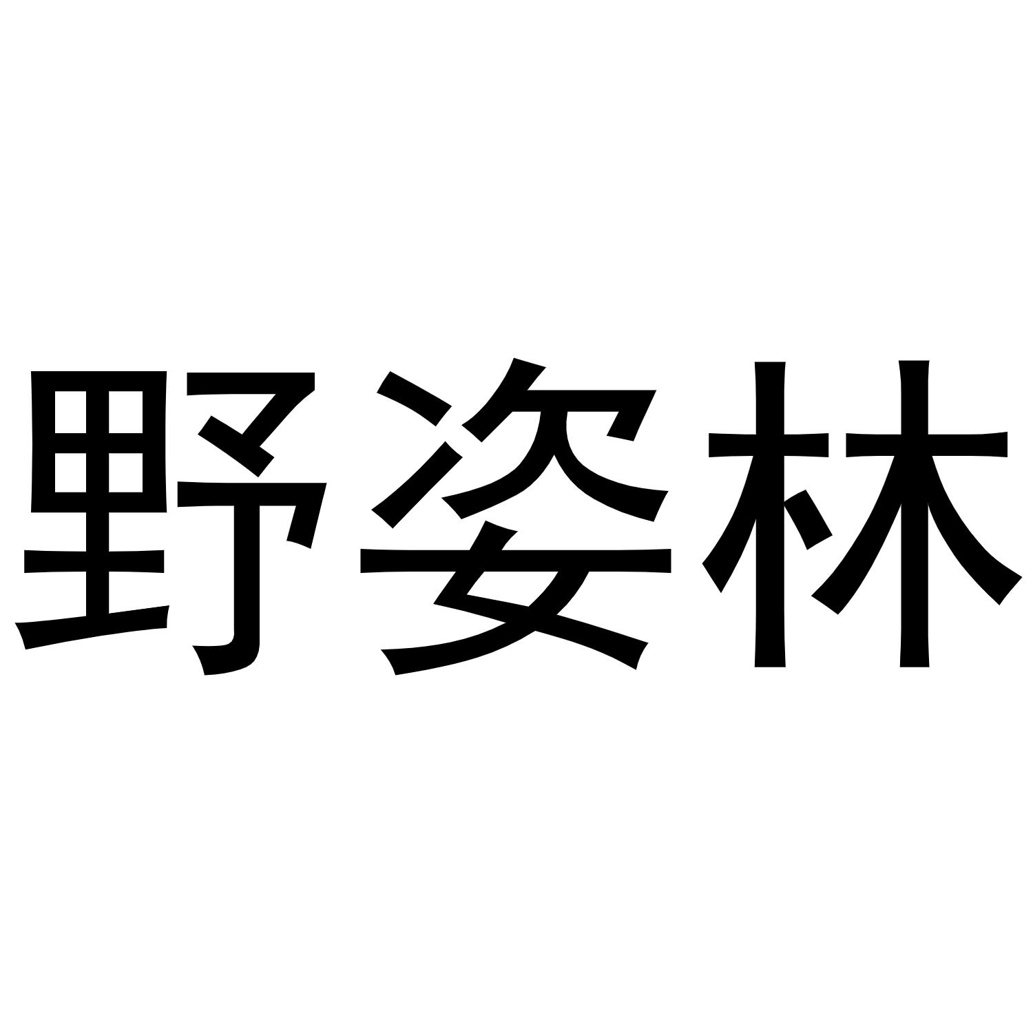 野姿林商标转让