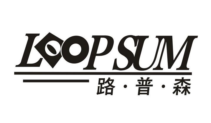 路·普·森 LOOPSUM商标转让
