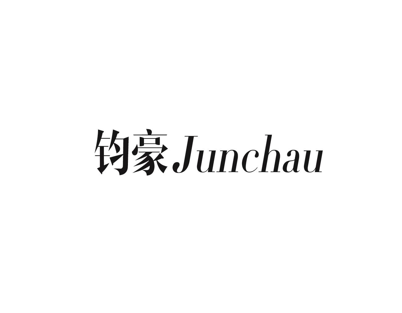 钧豪 JUNCHAU商标转让