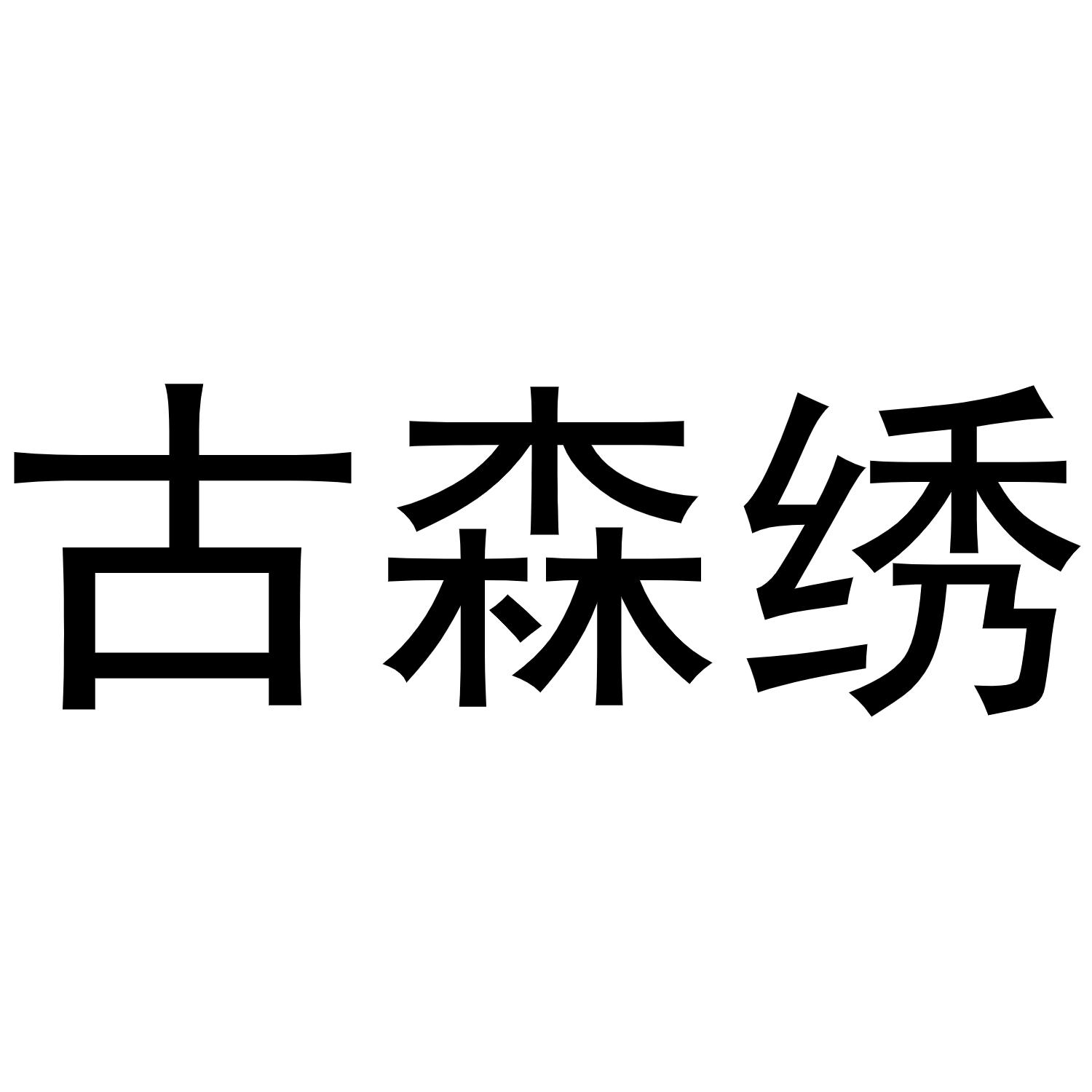 第31类-饲料种籽