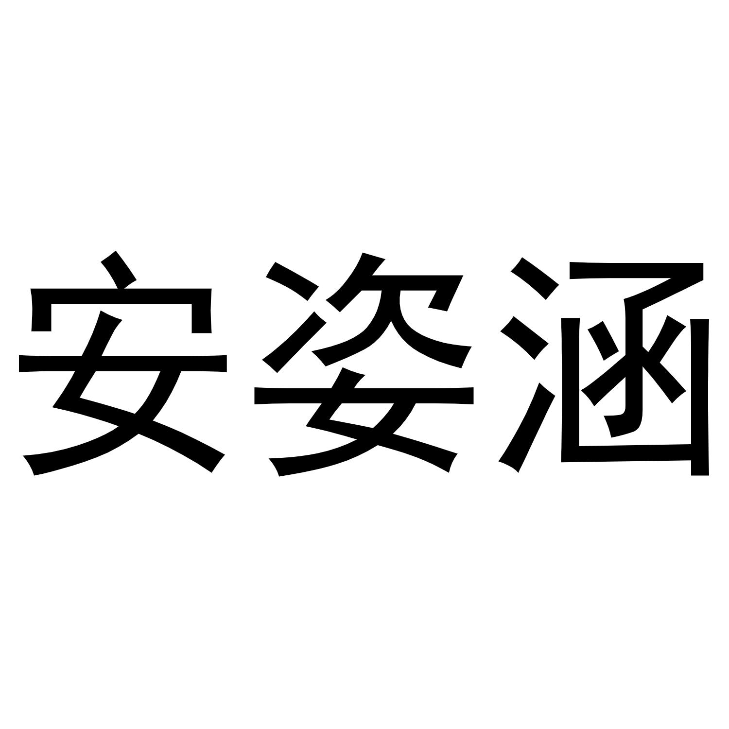 安姿涵商标转让