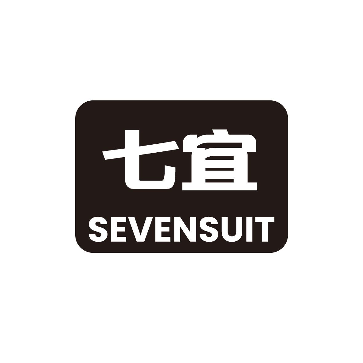 七宜 SEVENSUIT商标转让