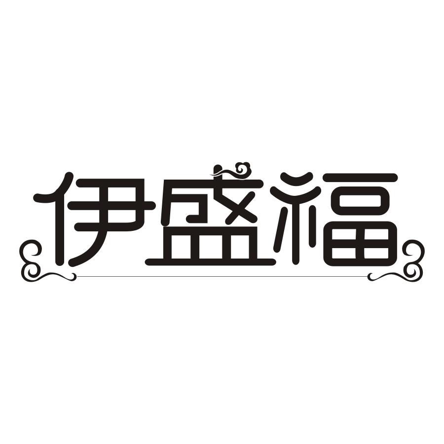 伊盛福商标转让