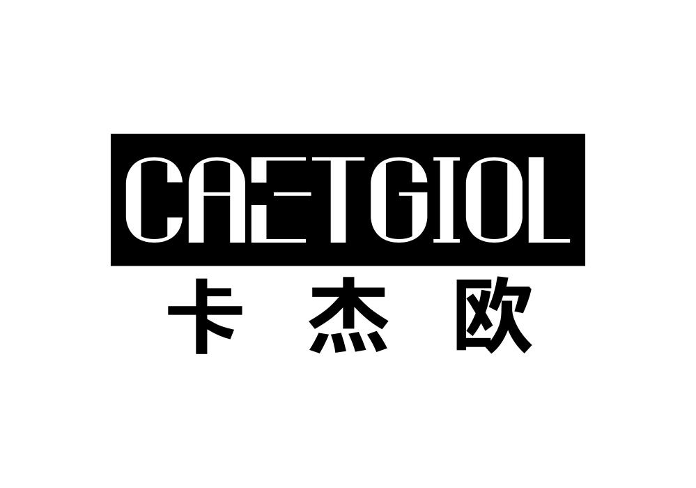 卡杰欧 CAETGIOL商标转让