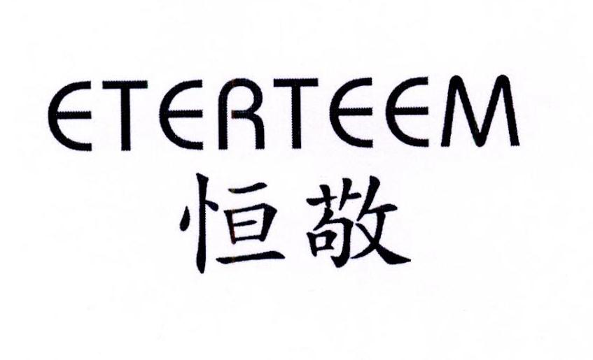 恒敬  ETERTEEM商标转让