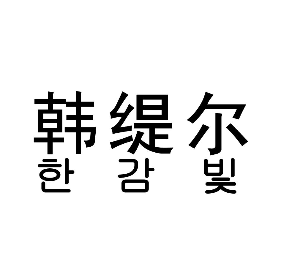 韩缇尔商标转让