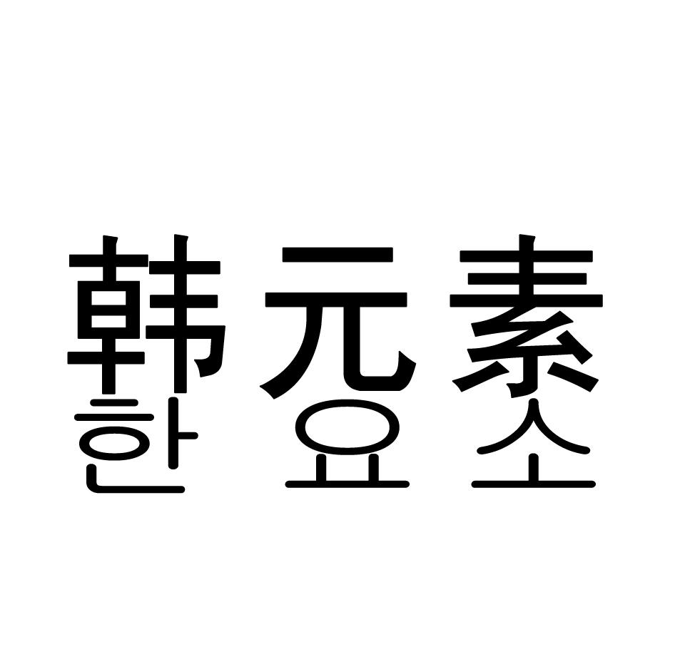 韩元素商标转让